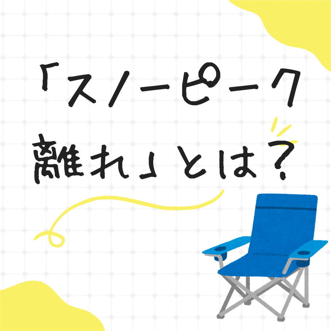 スノーピーク社長交代から2年「スノーピーク離れ」とは？