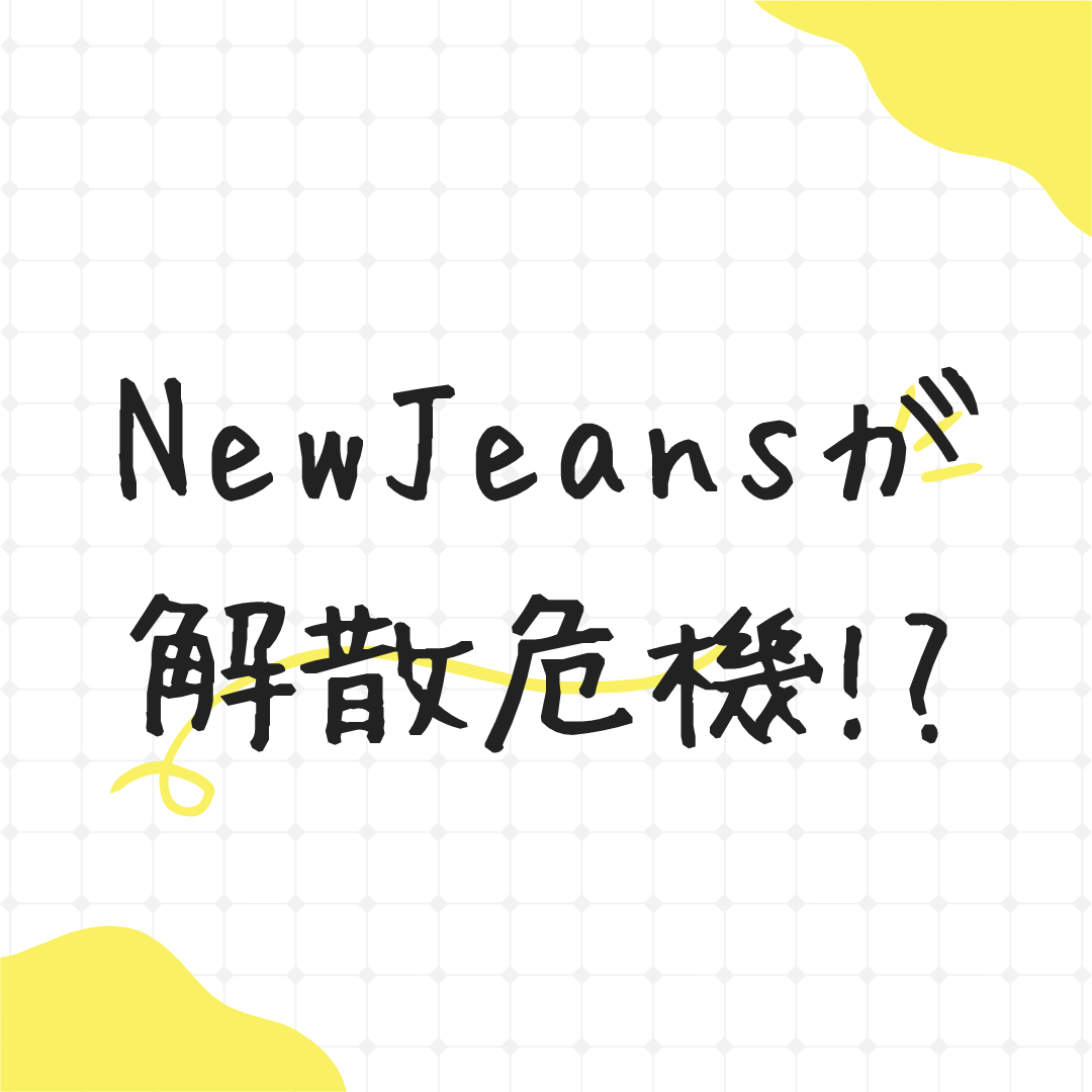 NewJeansが解散危機!?